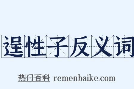 逞性子反义词是什么意思的图片